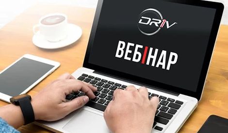 Компанія DRiV оприлюднила графік навчальних вебінарів до кінця 2023 року.