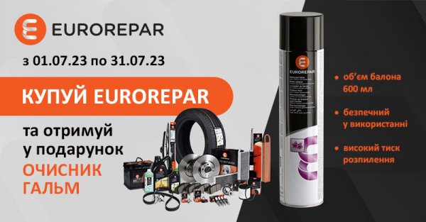Більше радіаторів від Eurorepar у АвтоНова-Д (+ акція на автозапчастини бренду)