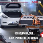 Цікаві пропозиції автосервісного обладнання для обслуговування електромобілів