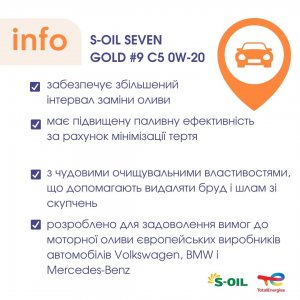 Новинка асортименту - моторна олива S-OIL 7 GOLD #9 C5 0W-20
