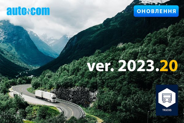 Autocom Trucks 2023.20 - новий реліз. Що унікального в оновленій версії діагностичного приладу?