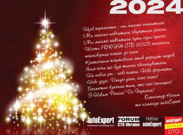 З НОВИМ 2024 РОКОМ !
