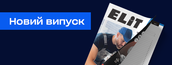 Новий випуск журналу від LKQ ELIT: корисна, довідкова, технічна та новинна інформація.