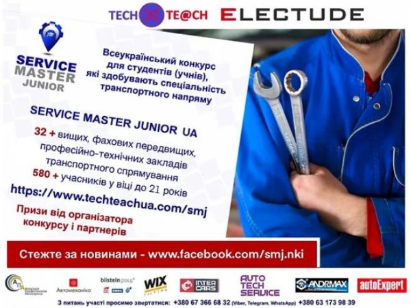 Конкурс молодих автомайстрів SERVICE MASTER JUNIOR 2024. Реєстрація відкрита!