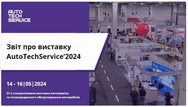Звіт з виставки AutoTechService'2024. Запрошуємо ознайомитися з офіційною статистикою