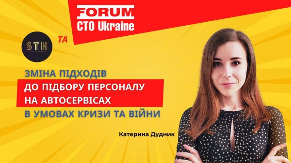 autoExpert та FORUM CTO обговорюють нові підходи до підбору персоналу на СТО в умовах кризи.