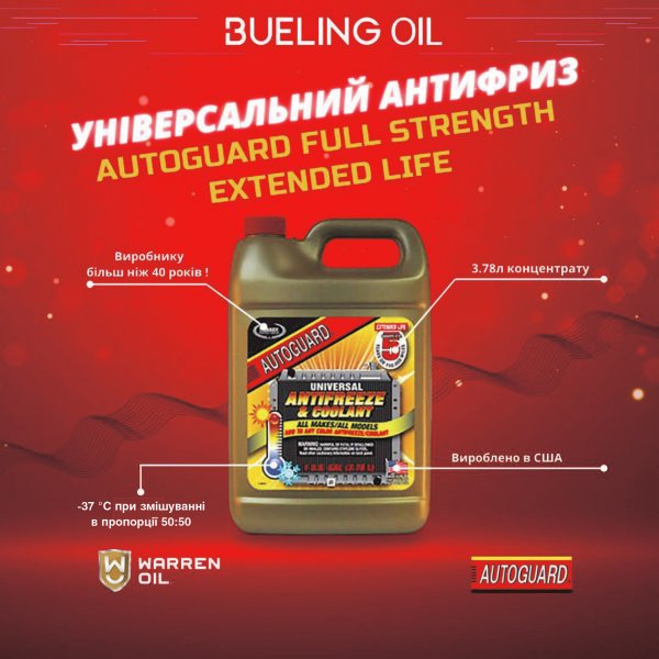 Новинка від Bueling Oil - універсальний антифриз AUTOGUARD Universal Antifreeze & Coolant.