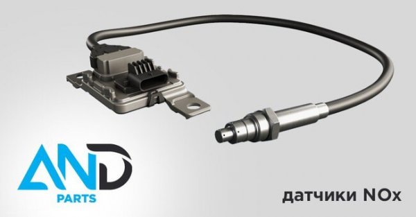 Розширення асортименту AND Parts: датчики NOx для всіх типів авто
