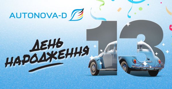 АвтоНова-Д відзначає 13 років успішної діяльності на ринку автозапчастин