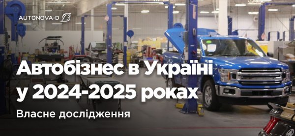 Як минув 2024 рік для українського автобізнесу? Опитування АвтоНова-Д