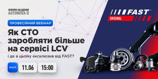 Онлайн-вебінар: «Як СТО заробляти більше на сервісі LCV і де в цьому ексклюзив від FAST?»