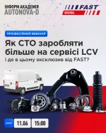 Онлайн-вебінар: «Як СТО заробляти більше на сервісі LCV і де в цьому ексклюзив від FAST?»