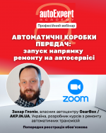 Вебінар autoExpert Academy: "Автоматичні коробки передач: запуск напрямку ремонту на автосервісі"