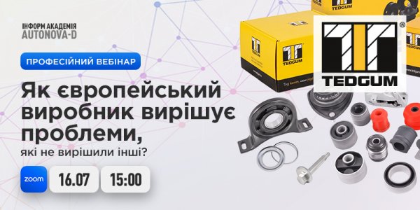 Професійний вебінар 16/07/2026: «TEDGUM: як європейський виробник вирішує проблеми, які не вирішили інші»