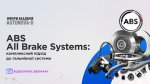 Запис професійного вебінару Інформ-Академії AutoNova-D «ABS All Brake Systems: комплексний підхід до гальмівної системи».